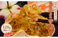 お手軽 混ぜるだけ！ 本ずわい蟹 甲羅盛り 120g 3個セット【03013】
