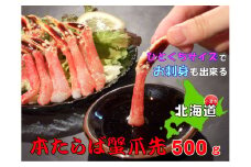 ひとくちサイズ お刺身OK！生冷凍本たらば蟹 爪先ポーション【500g】むき身【北海道産】【0304501】