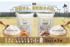 北海道小清水町産 小麦粉6kgセット（春よ恋1kg×3袋・きたほなみ1kg×3袋）【01014】