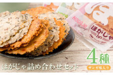ほがじゃ詰め合わせセット（ザンギ味入り）【0400201】