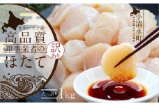 北海道オホーツク産 お刺身用ほたて貝柱(特A)  1kg 訳あり【03018】