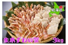 生冷凍ずわい蟹の詰め合わせ　総重量3kg【03019a】
