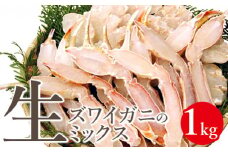 生ズワイガニのミックス 1kg【03020】