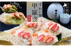 ずわい蟹甲羅盛り 120g×4個セット（カニ味噌入り）【03021】