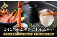 たこしゃぶ・かにしゃぶセット【03022】