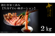 殻むき加工済み【生冷凍ずわい棒ポーション】２ｋｇ【03047a】 