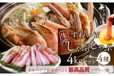 カット済み生冷凍ずわい蟹しゃぶしゃぶセット 4kg【03048】
