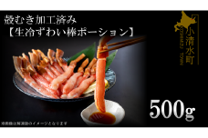 殻むき加工済み【生冷凍ずわい棒ポーション】５００ｇ【03049a】
