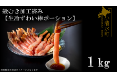 殻むき加工済み【生冷凍ずわい棒ポーション】1ｋｇ【03050a】