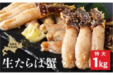 北海道産　生たらば蟹　むき脚　しゃぶしゃぶ・焼きガニ用【0303001】