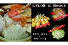 生冷凍ずわい蟹　爪と肩肉のむき身セット約１㎏【03032】