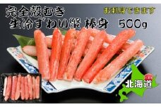お刺身OK！本ずわい蟹むき棒身 500g 完全殻むき100％可食OK【03034】