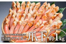 ひとくちサイズ お刺身も出来る！生冷凍ずわい蟹爪下 約1kg【03035a】