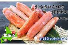 お刺身OK！本たらば蟹むき棒身 500g 完全殻むき100％可食OK【北海道産】【0303601】