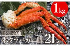 ボイル冷凍　本たらば蟹脚　2Lサイズ　1kg【03040】