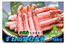 大容量！ お刺身でも食べられる!!生冷凍本ずわい蟹棒ポーション（500g×10袋・合計5.0kg）【03054a】 