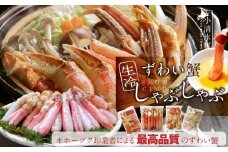 カット済み生冷ずわい蟹しゃぶしゃぶセット 2kg【03056a】