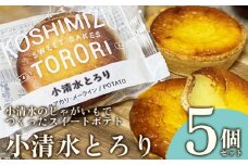 小清水のじゃがいもでつくったスイートポテト「小清水とろり」　　5個セット【02006】