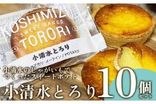 小清水のじゃがいもでつくったスイートポテト「小清水とろり」　　10個セット【02007】