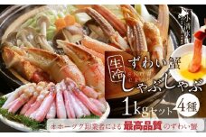 生冷ずわい蟹しゃぶしゃぶセット 1kg 北海道 小清水 小清水町 カニ かに ポーション 1kg 蟹しゃぶ カニしゃぶ 生食可 海鮮 魚介 魚介類 ずわいがに ズワイ蟹 ずわい蟹 かに鍋 むき身 蟹ポーション ふるさと納税【0305501】