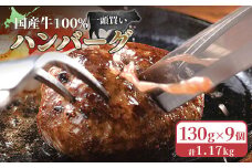国産牛100％冷凍ハンバーグセット（9個入）130g×9個 計1.17Kg お取り寄せ ギフト 惣菜 お弁当 黒牛セブン７ ふるさと納税 北海道 小清水町 小清水【15002】