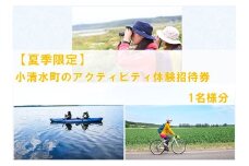 【夏季限定アクティビティ】北海道の国立公園・国定公園の大自然広がるフィールドを満喫する！小清水町のアクティビティ体験招待1名様分【07044】