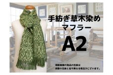 手紡ぎ100%草木染めのマフラー(A2)【06059】