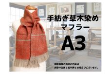 手紡ぎ100%草木染めのマフラー(A3)【06060】