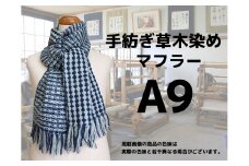 手紡ぎ100%草木染めのマフラー(A9)【06066】