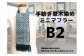 手紡ぎ100%草木染めのミニ・マフラー(B2)