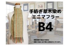 手紡ぎ100%草木染めのミニ・マフラー(B4)【06070】