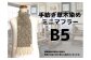 手紡ぎ100%草木染めのミニ・マフラー(B5)