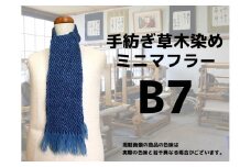 手紡ぎ100%草木染めのミニ・マフラー(B7)【06073】