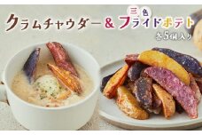 じゃがいもクラムチャウダー＆三色フライドポテト　セット　　各5個入り【16004】