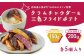 じゃがいもクラムチャウダー＆三色フライドポテト　セット　　各5個入り