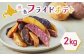 北海道小清水町 三色フライドポテト　２kg