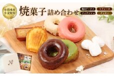 焼きドーナツセット　４個入り（季節で中身変わる）マドレーヌ2個、フィナッシェ2個、流氷クッキー2個【09001】