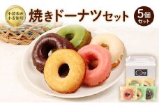 小清水町産小麦「きたほなみ」使用　焼きドーナツセット　5個入り【09002】