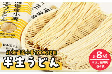 半生うどん(中太、細切り各4袋)計8袋【1055343】