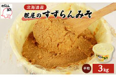 糀屋のすずらんみそ(3kg)【1055390】