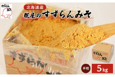 糀屋のすずらんみそ(5kg)【1055391】