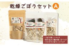 佐藤農場の乾燥ごぼうセットA【1056086】