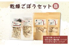 佐藤農場の乾燥ごぼうセットB【1056087】
