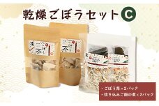 佐藤農場の乾燥ごぼうセットC【1056088】