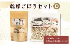 佐藤農場の乾燥ごぼうセットD【1056089】