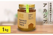 北海道産天然はちみつ　アカシア　1kg【1056694】