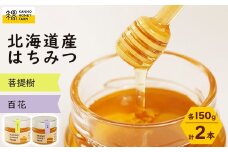 北海道産はちみつ　150g 2本セット　(菩提樹・百花)【1229256】