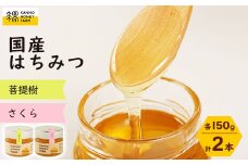 国産はちみつ　150g 2本セット　(菩提樹・さくら)【1229259】