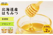 北海道産はちみつ　150g 2本セット　(菩提樹・アカシア)【1229265】