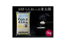 くんねっぷ米太郎(北海道産ななつぼし5kg)精米【1264779】
